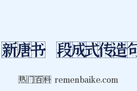 新唐书·段成式传造句是什么意思的图片
